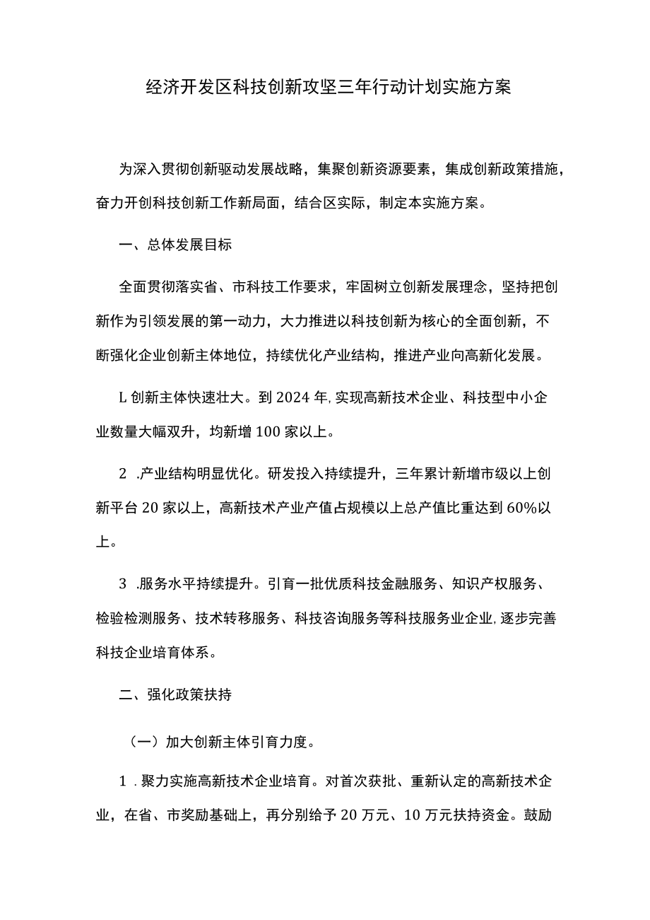 经济开发区科技创新攻坚三年行动计划实施方案.docx_第1页