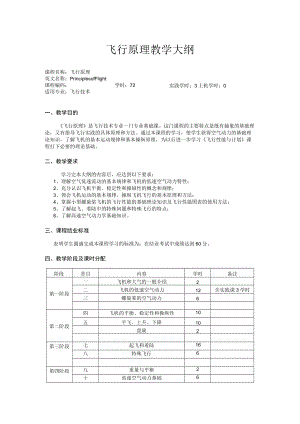 飞行原理教学大纲.docx