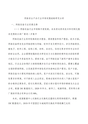 网络安全产品行业市场突围战略研究分析.docx