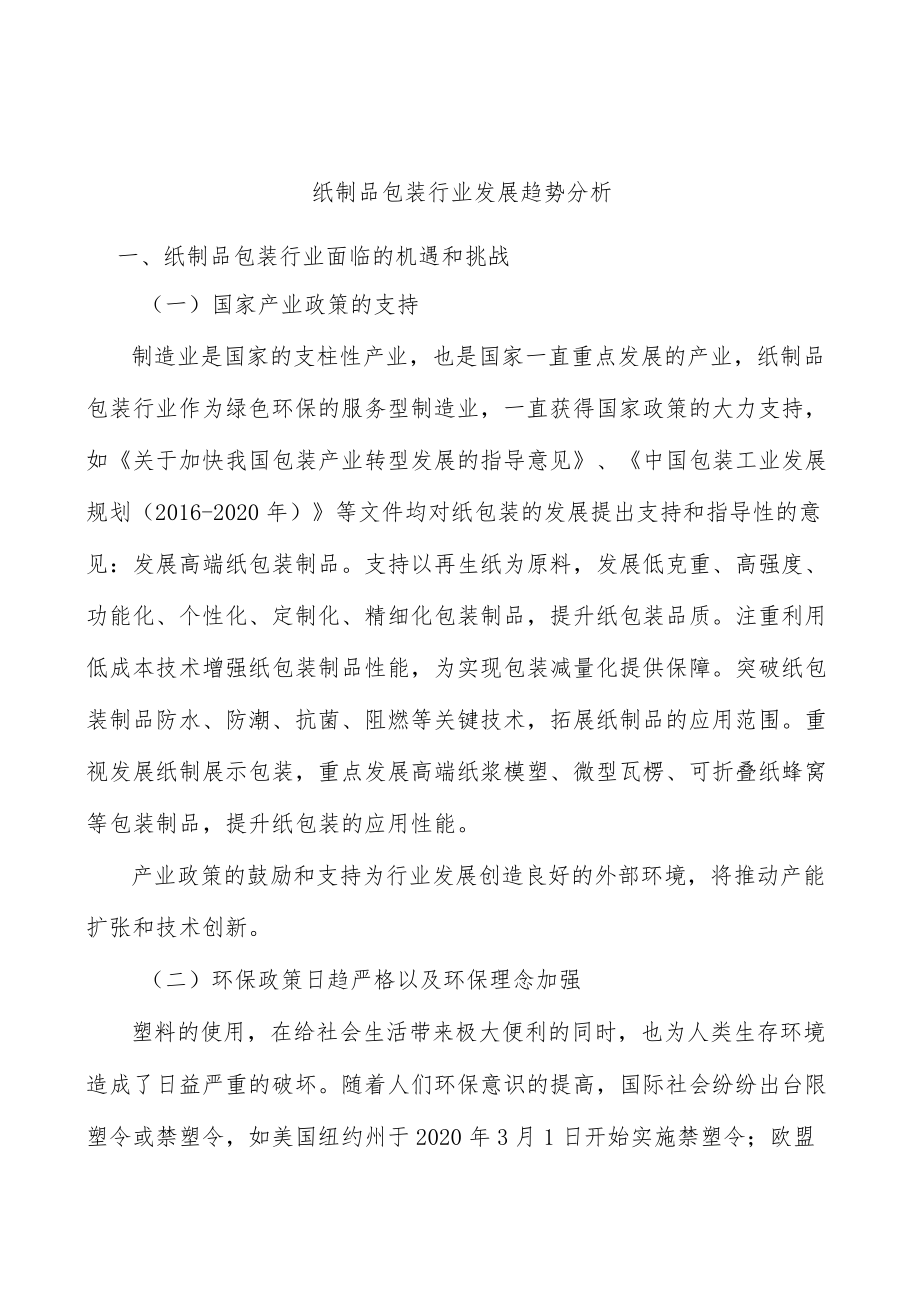 纸制品包装行业发展趋势分析.docx_第1页