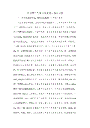 街镇管理改革经验交流材料供借鉴.docx