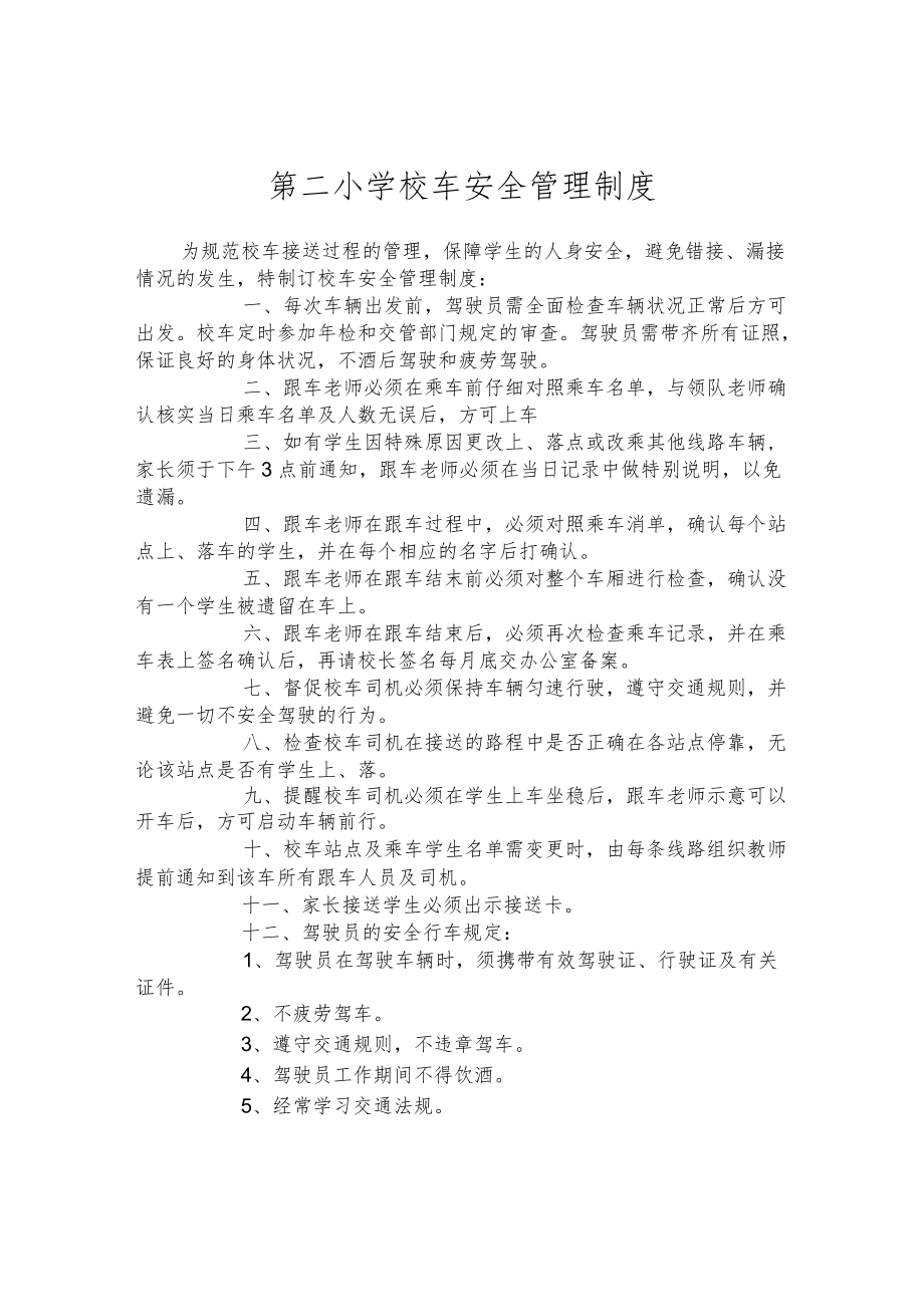 第二小学校车安全管理制度.docx_第1页