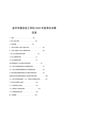 金华市建设技工学校2020年度单位决算目录.docx