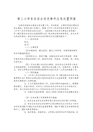 第三小学食品安全突发事件应急处置预案.docx