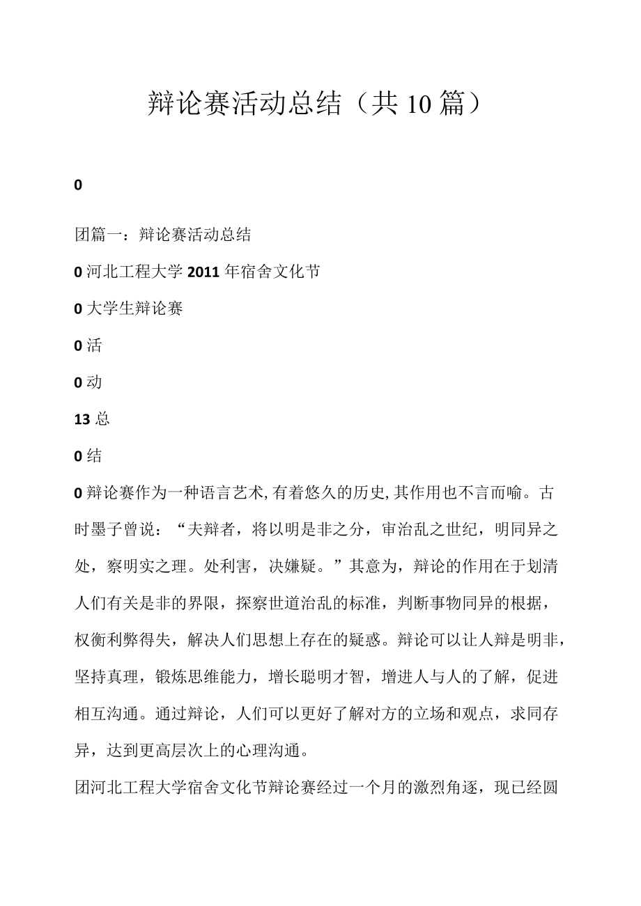 辩论赛,活动总结(共10篇).docx_第1页