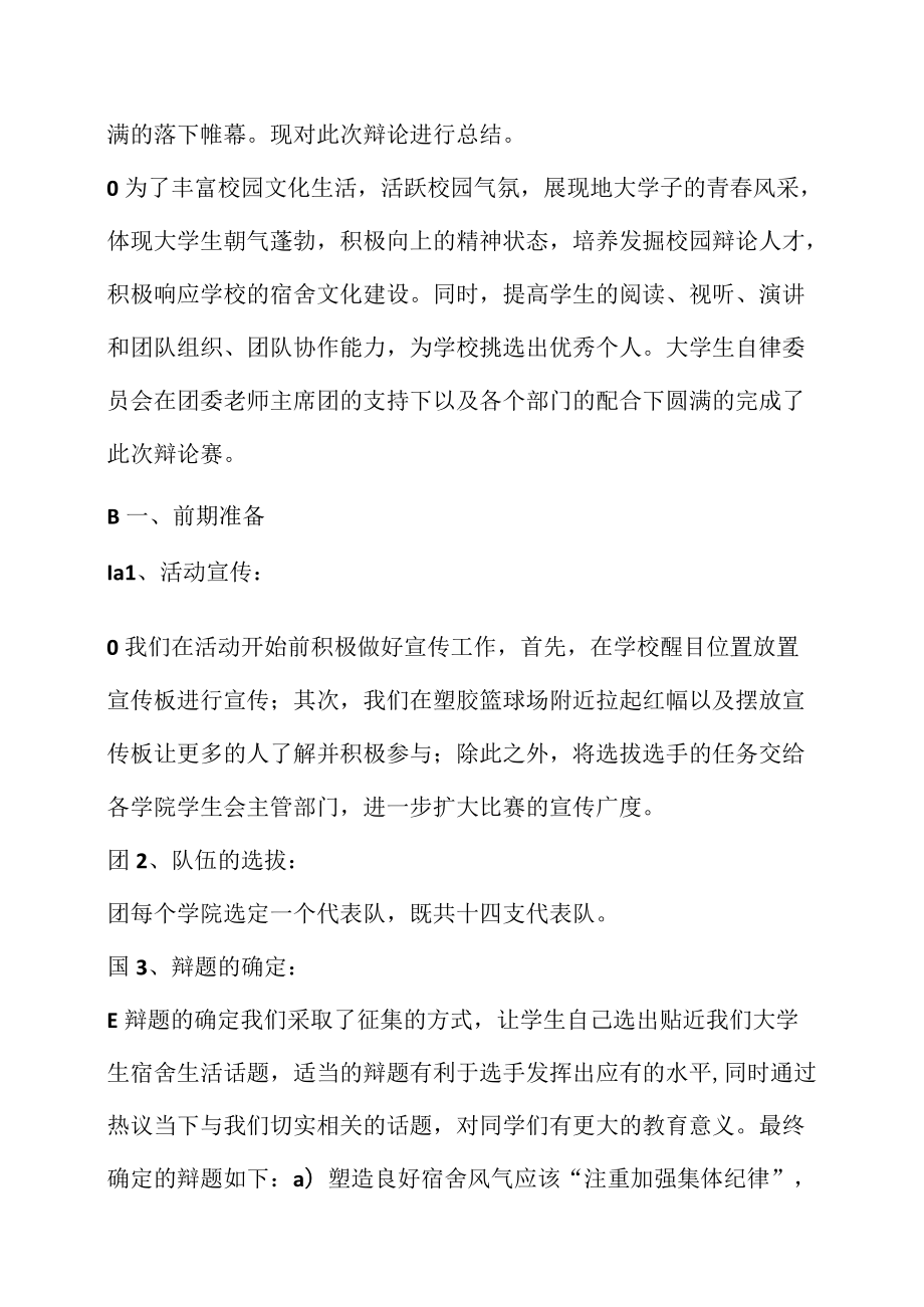 辩论赛,活动总结(共10篇).docx_第2页