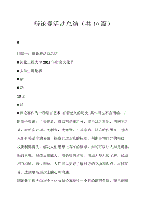 辩论赛,活动总结(共10篇).docx