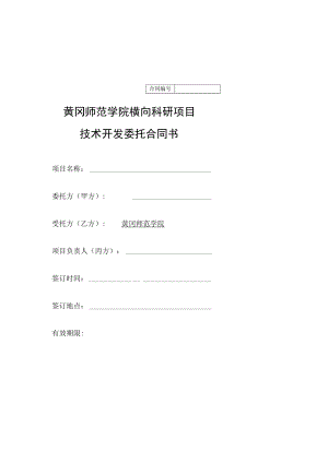 黄冈师范学院横向科研项目技术开发委托合同书.docx