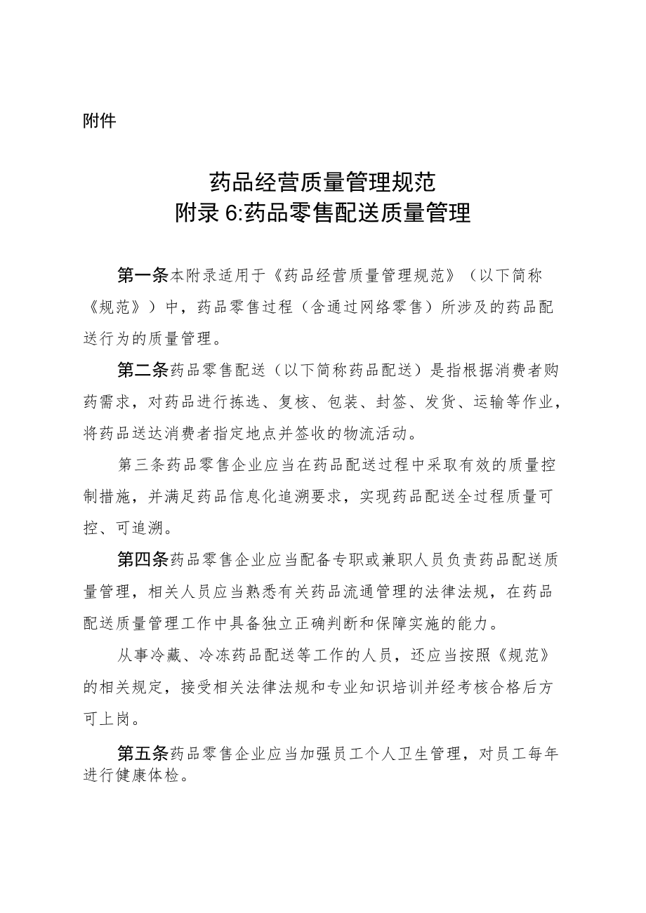 药品经营质量管理规范附录6：药品零售配送质量管理.docx_第1页