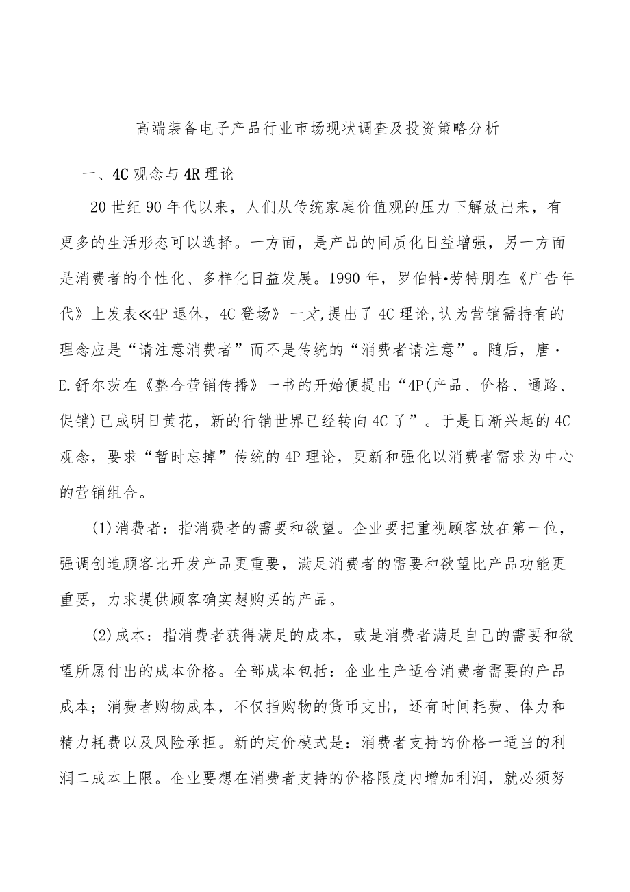 高端装备电子产品行业市场现状调查及投资策略分析.docx_第1页