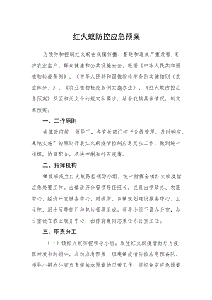 红火蚁防控应急预案.docx