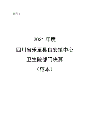 良安2021年部门决算编制说明范本doc.docx