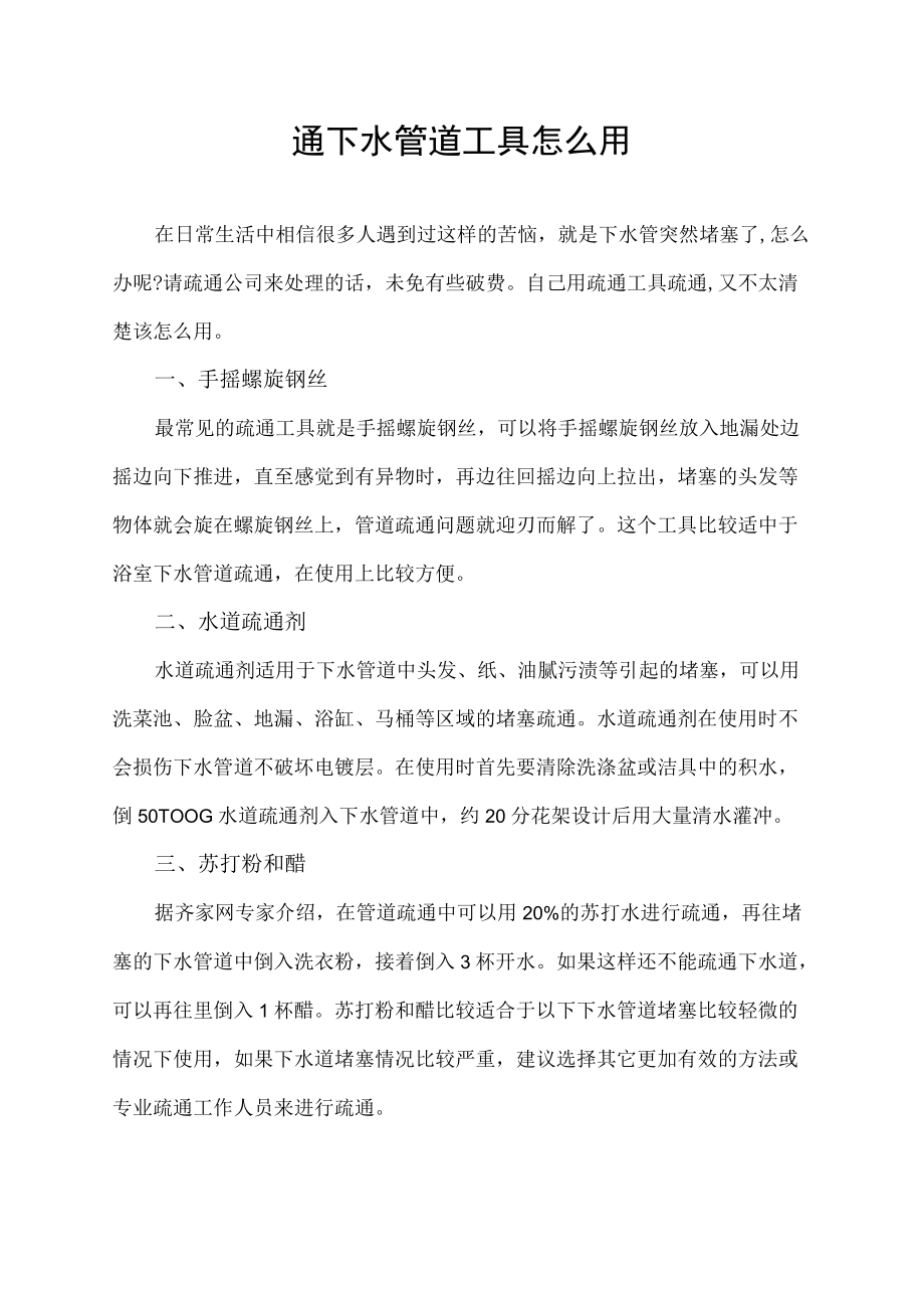 通下水管道工具怎么用.docx_第1页