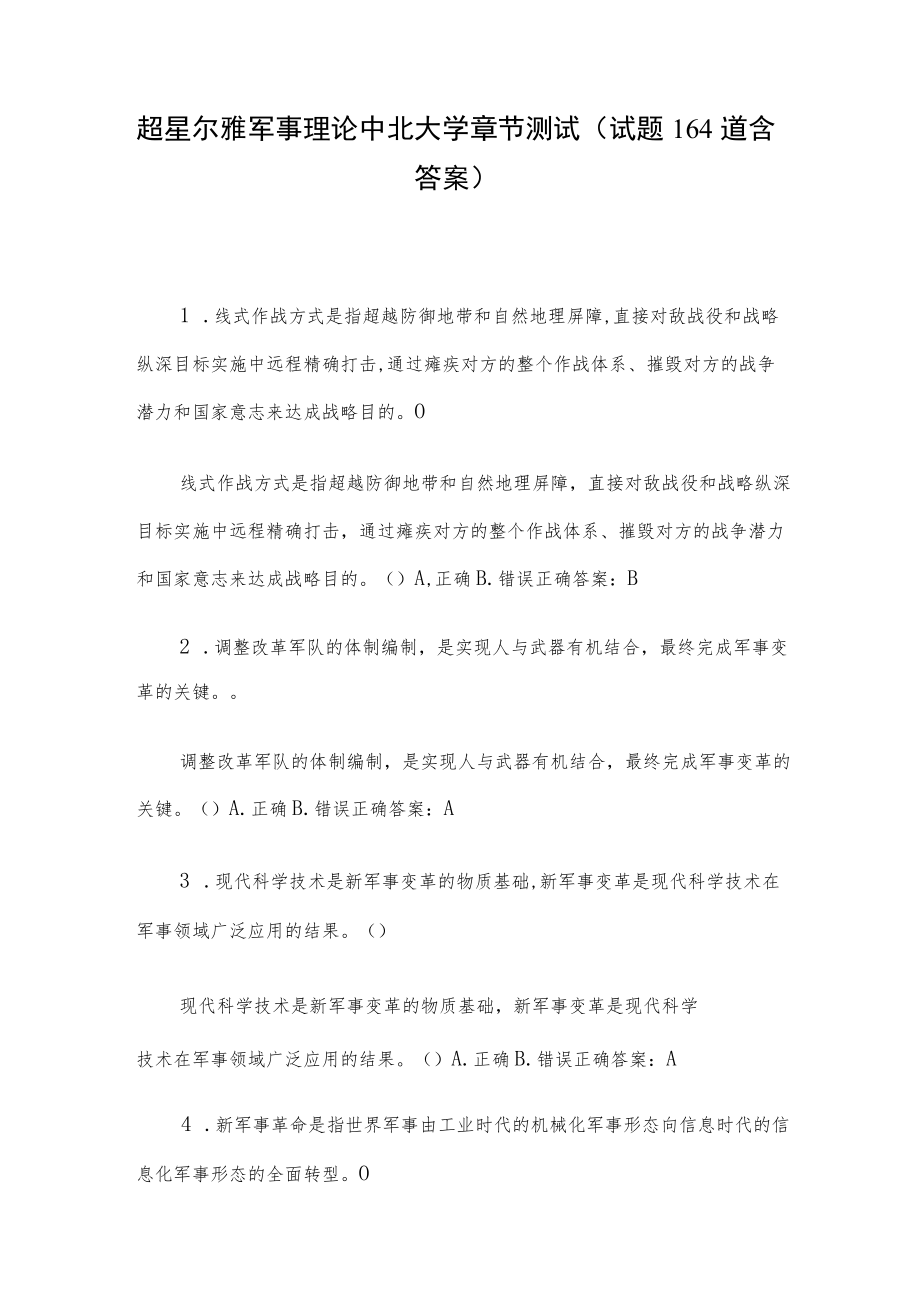 超星尔雅军事理论中北大学章节测试（试题164道含答案）.docx_第1页