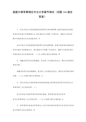 超星尔雅军事理论中北大学章节测试（试题164道含答案）.docx