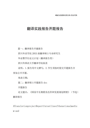 翻译实践报告开题报告.docx