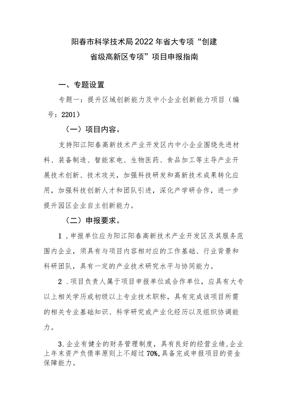 阳春市科学技术局2022年省大专项“创建省级高新区专项”项目申报指南.docx_第1页