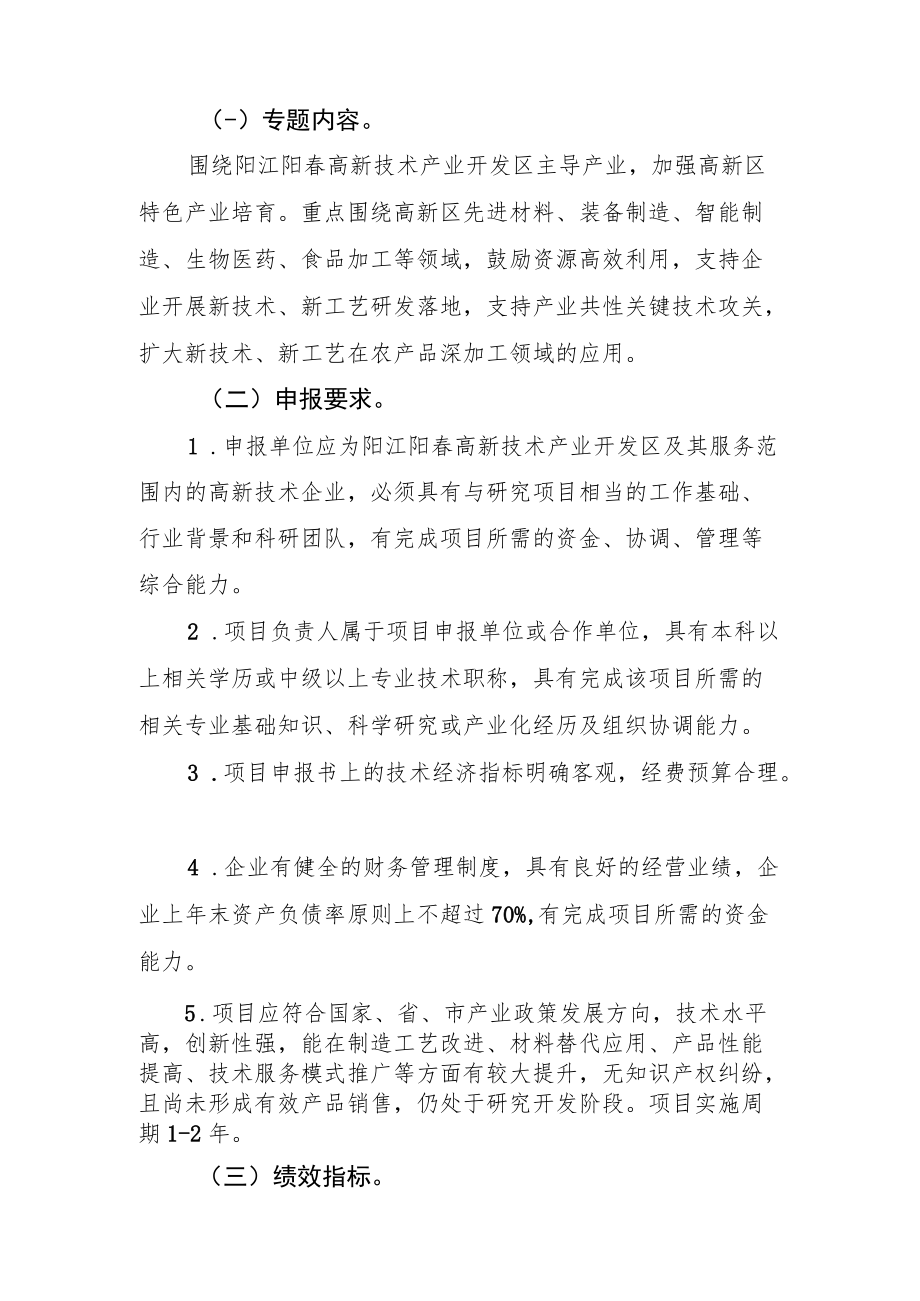 阳春市科学技术局2022年省大专项“创建省级高新区专项”项目申报指南.docx_第3页