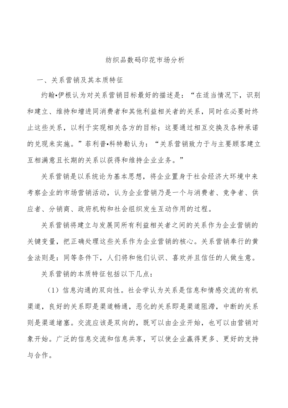 纺织品数码印花市场分析.docx_第1页