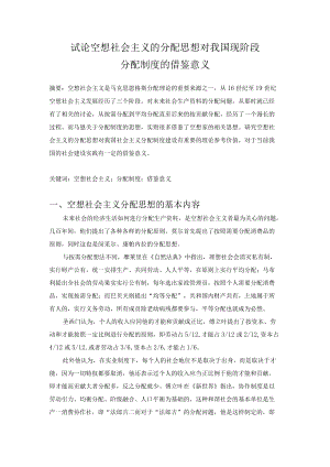 试论空想社会主义的分配思想对我国现阶段分配制度的借鉴意义.docx