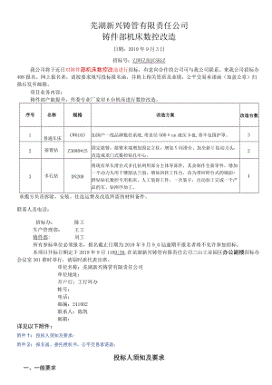 芜湖新兴铸管有限责任公司铸件部机床数控改造.docx