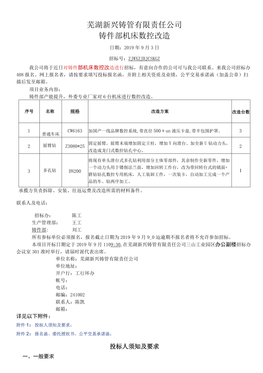 芜湖新兴铸管有限责任公司铸件部机床数控改造.docx_第1页