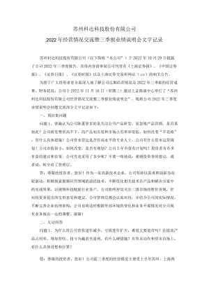 苏州科达科技股份有限公司2022年经营情况交流暨三季报业绩说明会文字记录.docx