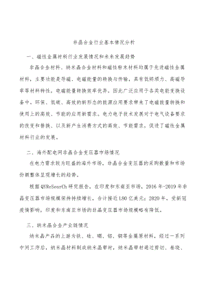 非晶合金行业基本情况分析.docx