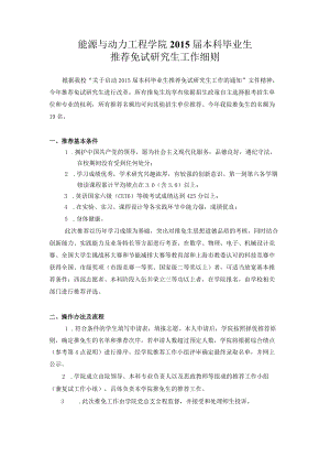 能源与动力工程学院2011届本科毕业生推荐免试研究生细则.docx