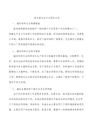 纳米晶合金行业现状分析.docx