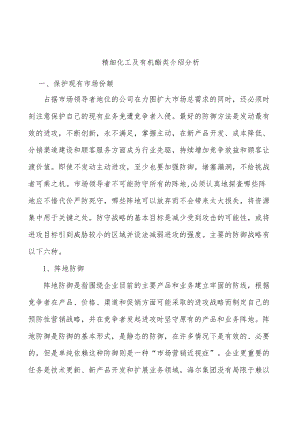 精细化工及有机酯类介绍分析.docx