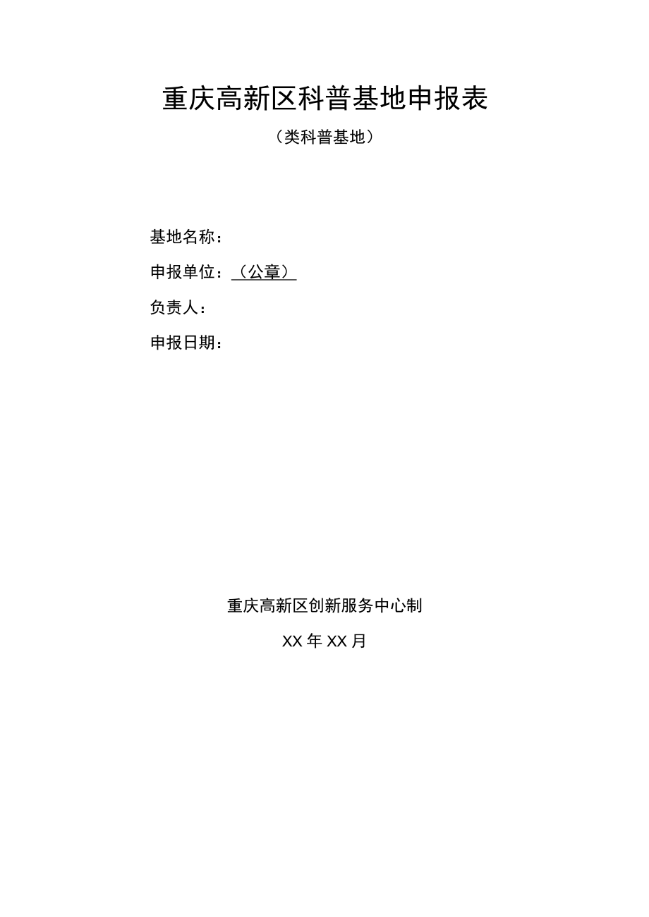 重庆高新区科普基地申报表.docx_第1页