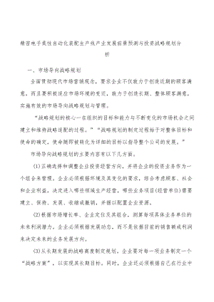 精密电子柔性自动化装配生产线产业发展前景预测与投资战略规划分析.docx