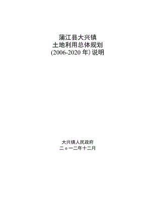 蒲江县大兴镇土地利用总体规划2006-2020年说明.docx