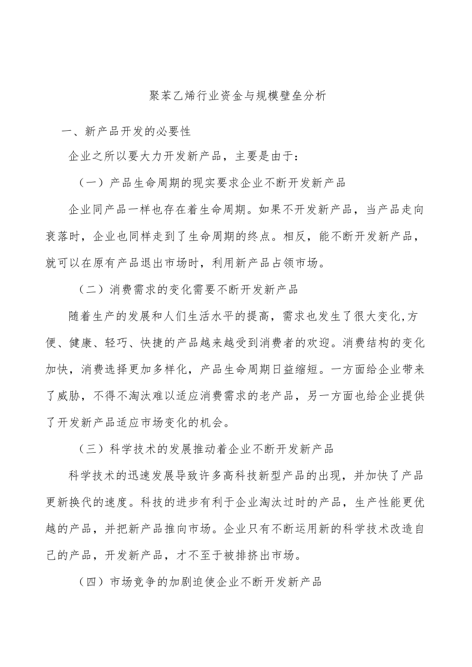 聚苯乙烯行业资金与规模壁垒分析.docx_第1页