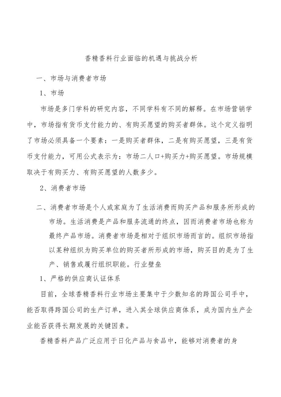 香精香料行业面临的机遇与挑战分析.docx_第1页