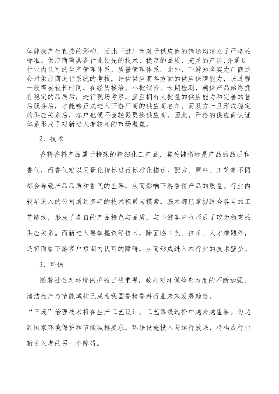 香精香料行业面临的机遇与挑战分析.docx_第2页