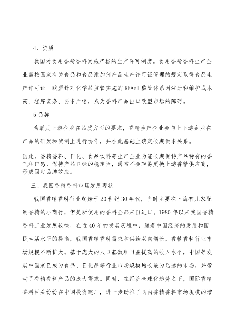 香精香料行业面临的机遇与挑战分析.docx_第3页