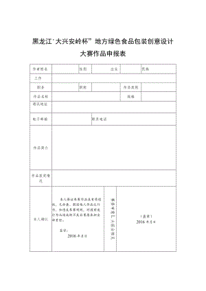 黑龙江“大兴安岭杯”地方绿色食品包装创意设计大赛作品申报表.docx