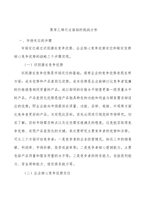 聚苯乙烯行业面临的挑战分析.docx