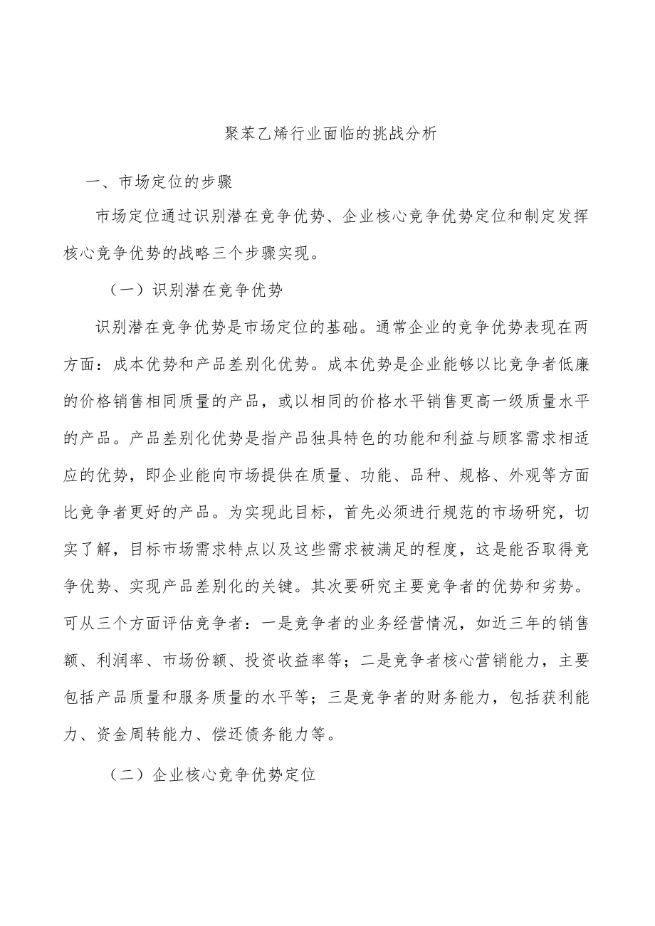 聚苯乙烯行业面临的挑战分析.docx_第1页