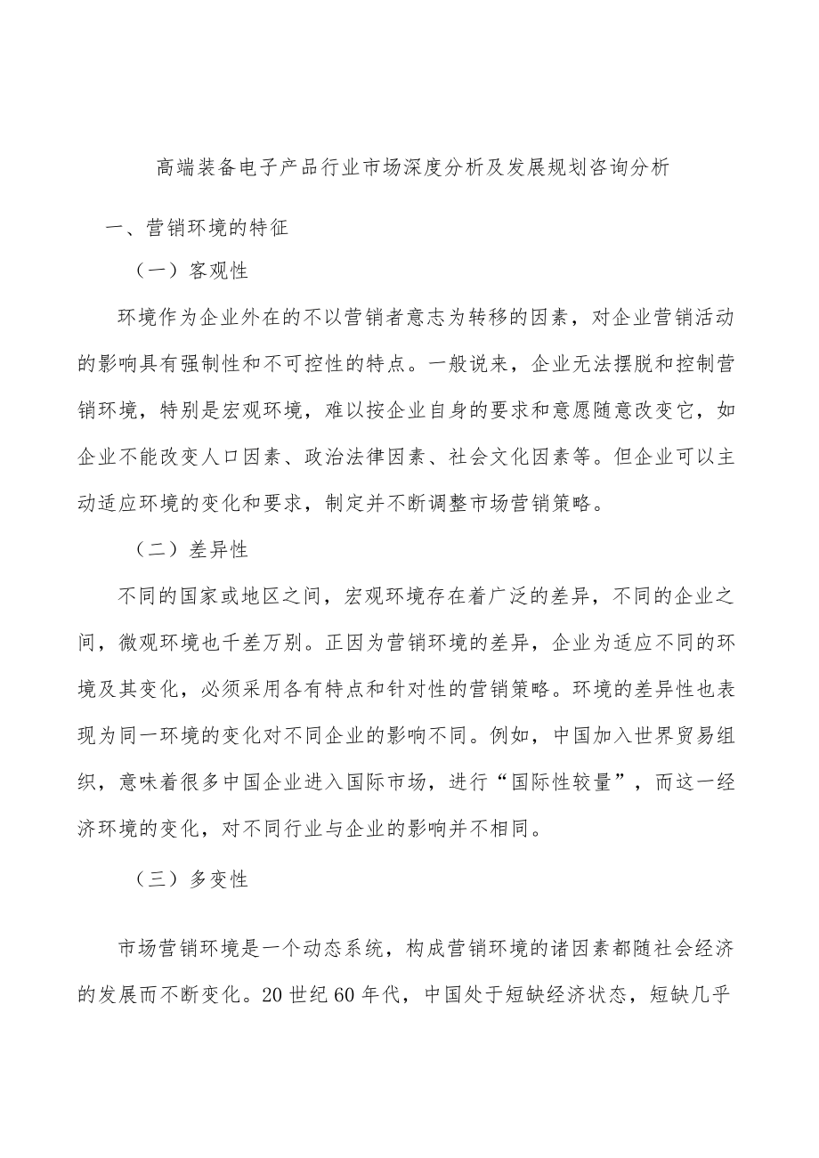 高端装备电子产品行业市场深度分析及发展规划咨询分析.docx_第1页