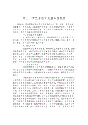 第三小学艺术教育发展年度报告.docx