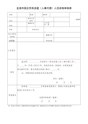 龙港市国企劳务派遣人事代理人员资格审核表.docx