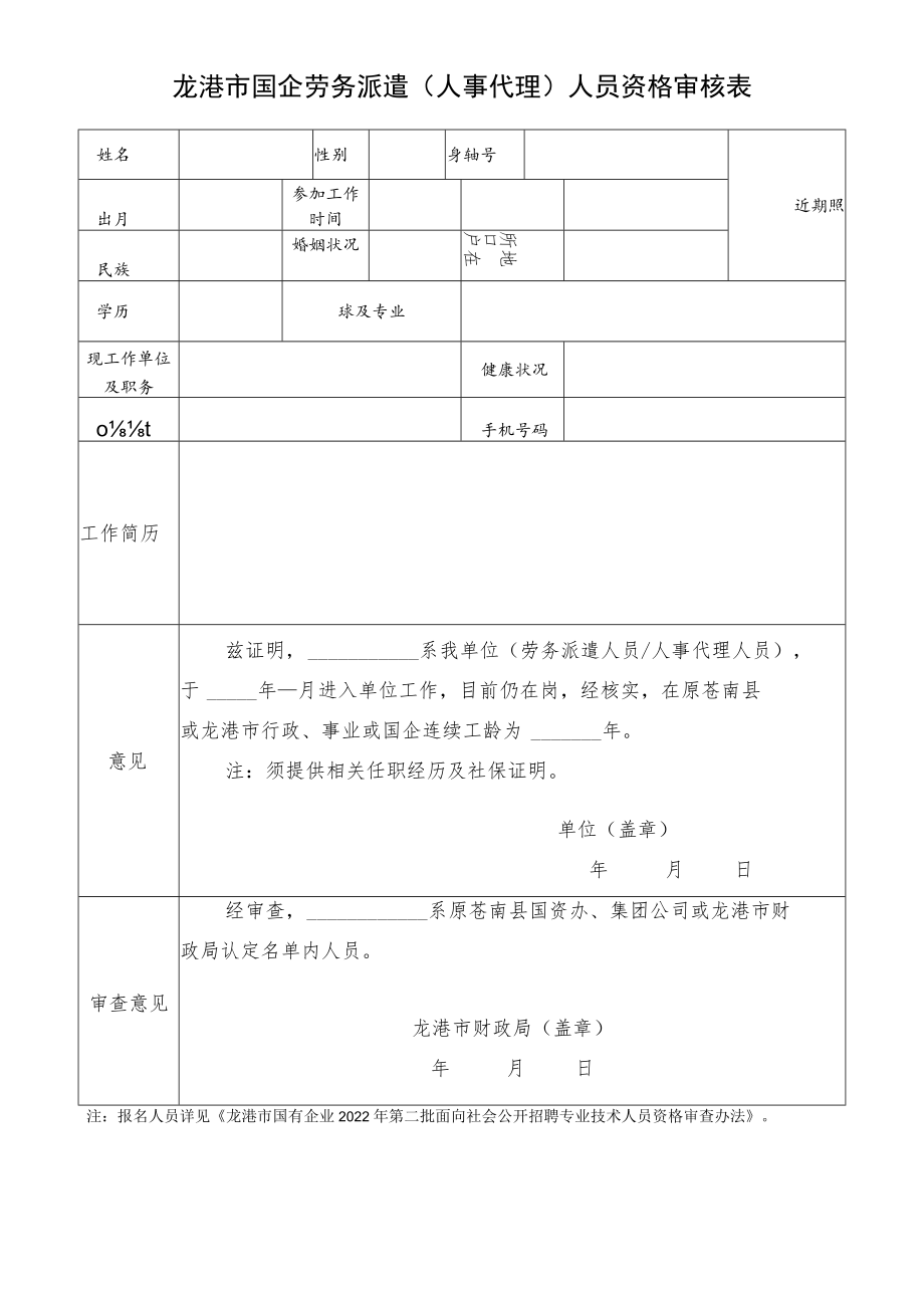 龙港市国企劳务派遣人事代理人员资格审核表.docx_第1页