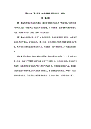 黑龙江省“黑土优品”农业品牌标识管理办法（试行）-全文及解读.docx