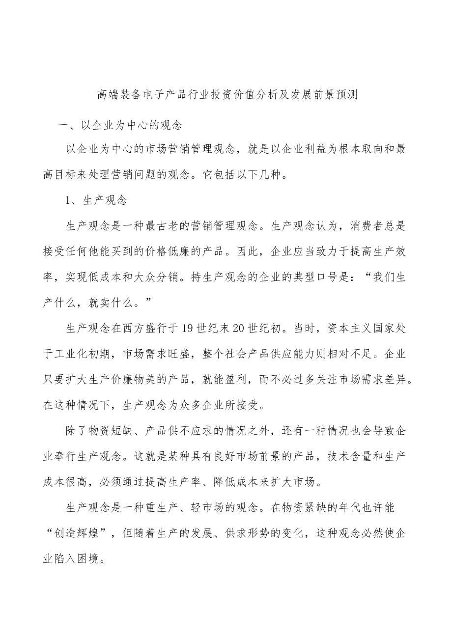 高端装备电子产品行业投资价值分析及发展前景预测.docx_第1页