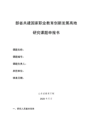 部省共建国家职业教育创新发展高地研究课题申报书.docx