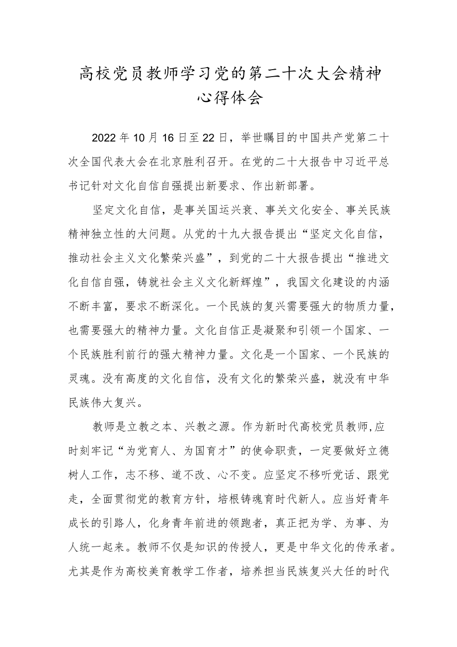 高校党员教师学习党的第二十次大会精神心得体会.docx_第1页