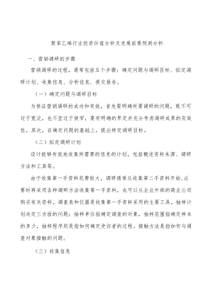 聚苯乙烯行业投资价值分析及发展前景预测分析.docx